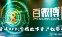 Wice加密货币APP：掌握数字资产投资的全新利器