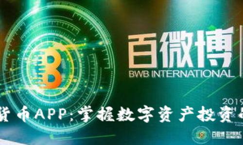 Wice加密货币APP：掌握数字资产投资的全新利器