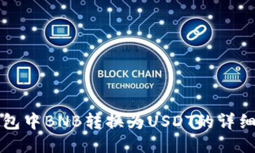 TP钱包中BNB转换为USDT的详细指南