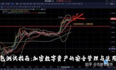 TP钱包测试指南：加密数字资产的安全管理与使用