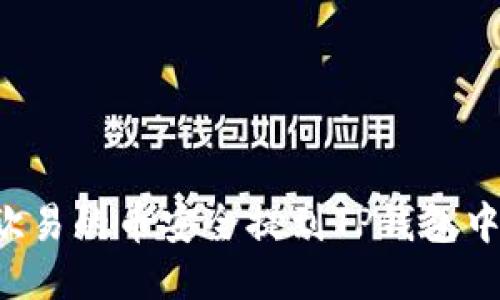 : 如何将欧易的币安全提到TP钱包中：详细指南