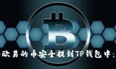 : 如何将欧易的币安全提到TP钱包中：详细指南