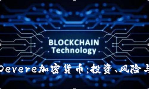 全面解析Devere加密货币：投资、风险与市场展望