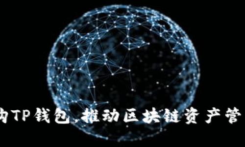 OKEx收购TP钱包，推动区块链资产管理新纪元