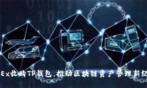 OKEx收购TP钱包，推动区块链资产管理新纪元