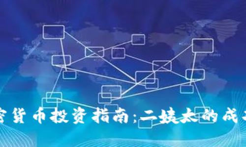 : 加密货币投资指南：二姨太的成功秘笈