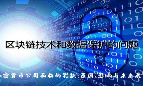 加密货币公司面临的罚款：原因、影响与未来展望