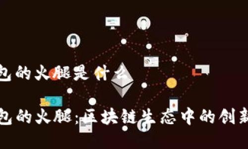 tp钱包的火腿是什么

TP钱包的火腿：区块链生态中的创新资产