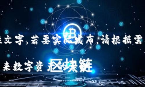 请注意，以下内容为示范性文字，若要实际发布，请根据需要进行适当的修改和审核。

比特110加密货币：解密未来数字资产的革命