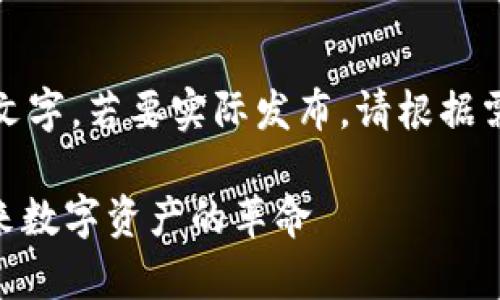 请注意，以下内容为示范性文字，若要实际发布，请根据需要进行适当的修改和审核。

比特110加密货币：解密未来数字资产的革命