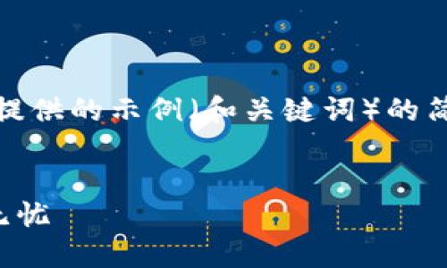 提示：由于文字长度及字符限制，以下为提供的示例（和关键词）的简化版本，完整内容可能需后续继续提供。


TP钱包备份指南：让你的数字资产安全无忧