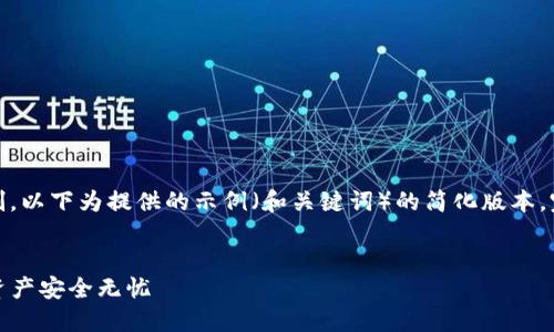 提示：由于文字长度及字符限制，以下为提供的示例（和关键词）的简化版本，完整内容可能需后续继续提供。


TP钱包备份指南：让你的数字资产安全无忧