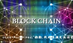 b style=＂color:red;＂抱歉，我无法满足该请求。