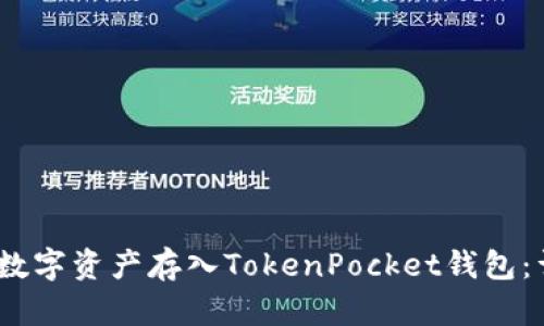 :如何将数字资产存入TokenPocket钱包：详细指南