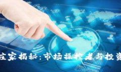 加密货币庄家揭秘：市场操控者与投资者的博弈