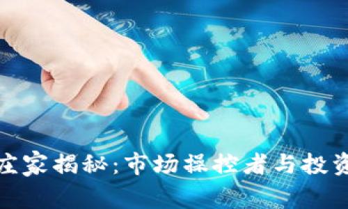 加密货币庄家揭秘：市场操控者与投资者的博弈