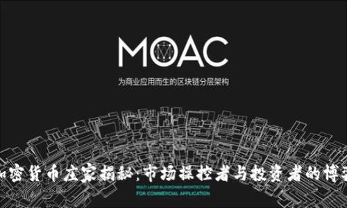 加密货币庄家揭秘：市场操控者与投资者的博弈