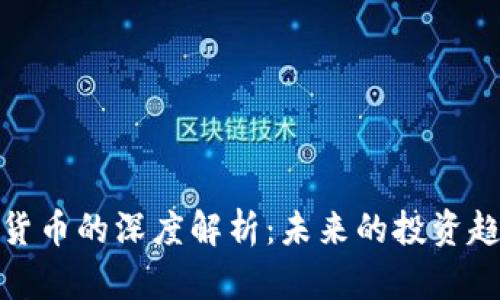 陈伟星与加密货币的深度解析：未来的投资趋势与市场影响