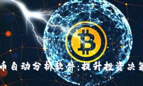 探索加密货币自动分析软件：提升投资决策的智能助手