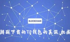 如何辨别下载的TP钱包的真假：权威指南