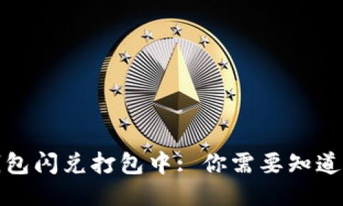 : TP钱包闪兑打包中: 你需要知道的一切