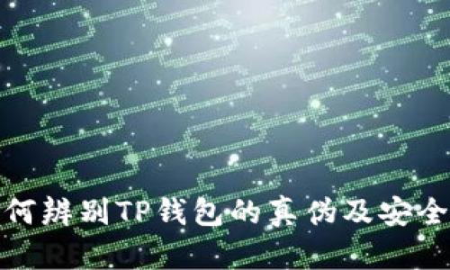 如何辨别TP钱包的真伪及安全性