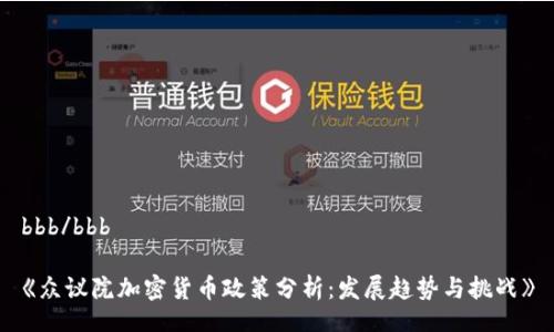 bbb/bbb

《众议院加密货币政策分析：发展趋势与挑战》