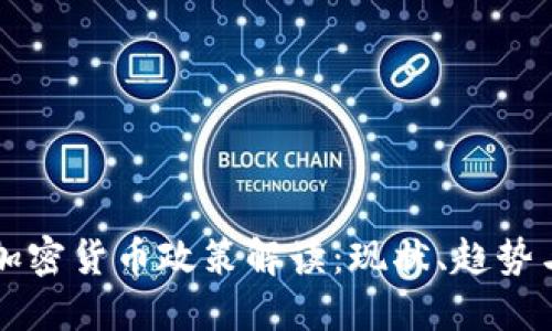 国内加密货币政策解读：现状、趋势与未来