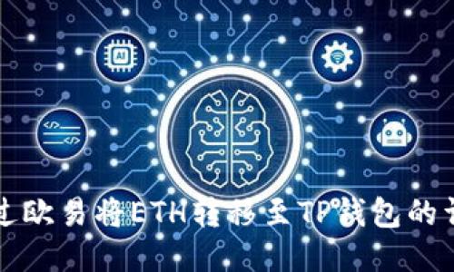 如何通过欧易将ETH转移至TP钱包的详细指南