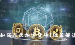 乌克兰政府如何征收加密货币？政策解读与影响