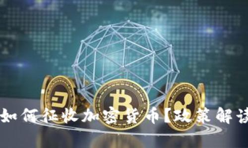 乌克兰政府如何征收加密货币？政策解读与影响分析