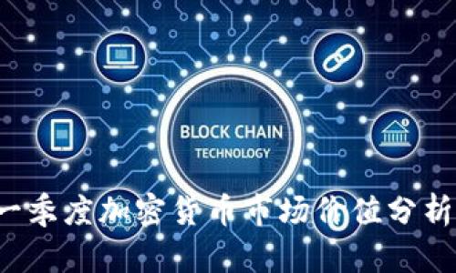 2023年第一季度加密货币市场价值分析与趋势展望