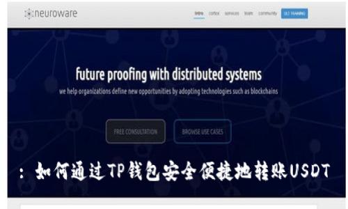 : 如何通过TP钱包安全便捷地转账USDT