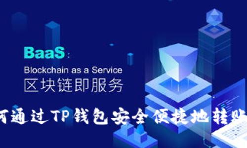 : 如何通过TP钱包安全便捷地转账USDT