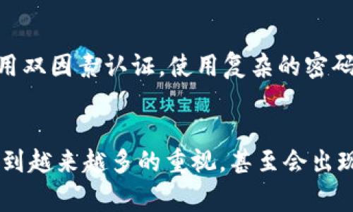 加密货币攻击是指针对加密货币系统、平台或用户的恶意行为，其目的通常是窃取资金、破坏系统或获取敏感信息。近年来，随着加密货币的兴起，加密货币攻击的案例不断增加，涉及的攻击手段和类型也日益复杂。

### 常见的加密货币攻击类型

1. **交易所黑客攻击**
   - 黑客通过攻击加密货币交易所，获取用户的账户和钱包信息，从而盗取大量资产。这类攻击通常涉及使用钓鱼手段、SQL注入或直接入侵交易所的服务器等技术手段。

2. **勒索攻击**
   - 勒索攻击者会使用恶意软件加密用户的文件，并要求用户支付比特币或其他加密货币作为解锁的条件。这类攻击不仅影响个人用户，也可能影响大型企业和机构。

3. **51%攻击**
   - 比特币等区块链网络的安全性依赖于其去中心化特性。如果某一单一实体控制了超过50%的计算能力，他们就能够操控网络，进行双重支付、阻止交易确认等。

4. **智能合约漏洞**
   - 在以太坊等智能合约平台上，攻击者可能利用智能合约中的漏洞进行攻击，导致资金损失。例如，攻击者可能通过利用重入攻击等手段从合约中提取资金。

5. **钓鱼攻击**
   - 钓鱼攻击是指黑客冒充合法网站或服务，诱使用户透露其私人密钥或登录信息。这类攻击通常通过伪造的电子邮件或网站进行，用户一不小心就可能落入陷阱。

6. **社交工程攻击**
   - 攻击者通过一系列心理操控手段，获取用户信任并从中获取敏感信息或资金。这类攻击常用于获取交易账户的控制权。

### 加密货币攻击的影响

加密货币攻击不仅对个体用户造成影响，也会引发广泛的社会关注和投资者恐慌。由于资金的虚拟化和匿名性，很多用户在遭受攻击后很难挽回损失，导致对整个加密货币市场的信心下降。

### 预防措施

对于普通用户而言，最佳的防范措施是在选择交易所和钱包时务必小心。建议选择知名和信誉良好的平台，定期更改密码并启用双因素认证。此外，用户应通过安全渠道存储其私钥，避免将其在线存储。

在机构层面，交易所和其他加密货币平台应该定期进行安全审计、渗透测试，以确保系统的安全性。此外，教育用户提高安全意识也是防范攻击的重要环节。

### 结论

随着加密货币的普及，加密货币攻击的问题日益突出。用户、交易所和相关机构都需要提高安全意识，采取相应措施以有效降低风险。在加密货币的世界中，我们虽然有机会获取高额回报，但同时也面临着来自多方面的威胁。

### 可能相关的问题

#### 1. 加密货币攻击的主要目的是什么？
加密货币攻击的主要目的是获取非法利益，通常表现为盗取用户资金、获取敏感信息或破坏某个系统。这些攻击行为不仅影响了个别用户，也对整个行业的信誉和投资者信心造成了负面影响。

#### 2. 如何识别和避免钓鱼攻击？
识别钓鱼攻击的第一步是警惕可疑的电子邮件和信息，特别是那些要求提供个人信息或私钥的链接。用户应仔细核对链接的URL，确保是合法网站。此外，避免在不安全的网络环境中登录账户，并考虑使用密码管理工具来保护信息。

#### 3. 交易所如何增强安全性以抵御攻击？
交易所可以通过多重措施增强系统安全性，包括定期的安全审计、实施强大的防火墙、监控异常交易行为等。此外，用户教育同样重要，交易所应积极向用户提供安全知识，以帮助用户增强自我保护意识。

#### 4. 51%攻击是如何发生的？
51%攻击发生在某一实体控制了网络超过一半的计算能力时。这种情况下，攻击者能够重写区块链上的交易历史，从而完成双重支付或阻止其他用户的交易。由于去中心化是区块链的核心特性，因此 51%攻击对网络的可信性产生了严重影响。

#### 5. 如何保护自己的加密货币资产？
保护加密货币资产的最好方式是定期备份钱包，并将私人密钥存储在安全的地方，如硬件钱包中。此外，启用双因素认证，使用复杂的密码，以及对重要交易实施多重验证程序，也是有效的保护措施。

#### 6. 加密货币的未来安全趋势是什么？
随着技术的进步，加密货币领域的安全趋势将逐渐向更为复杂和高效的方向发展。智能合约的安全性会得到越来越多的重视，甚至会出现专门针对智能合约的审计服务。此外，用户教育和意识提升也将成为预防加密货币攻击的重要环节。