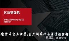 加密货币交易归属：资产所有权与法律框架解析