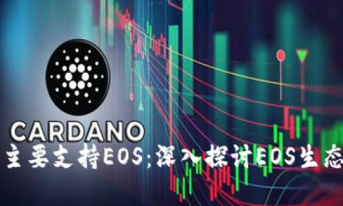 为什么TP钱包主要支持EOS：深入探讨EOS生态系统及其影响