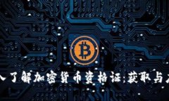 深入了解加密货币资格证：获取与应用