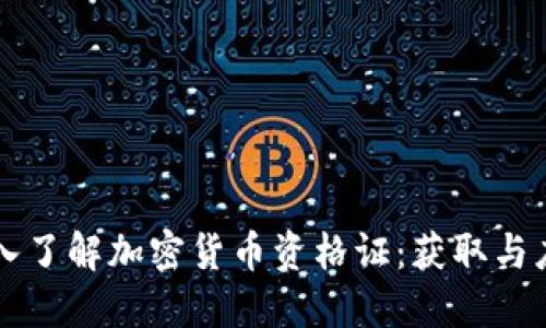 深入了解加密货币资格证：获取与应用