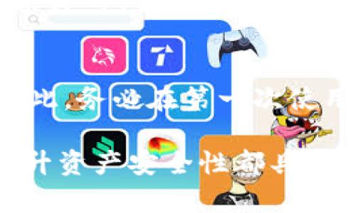 如何在TP钱包中安全便捷地兑换USDT

TP钱包, USDT兑换, 加密货币交易, 钱包使用, 数字资产管理/guanjianci

随着加密数字货币的普及，越来越多的用户开始使用各种电子钱包来管理他们的数字资产。其中，TP钱包作为一款功能强大且用户友好的加密货币钱包，受到了众多用户的欢迎。对于许多新手用户来说，学习如何在TP钱包中兑换USDT可能会感到有些困惑。本文将详细介绍如何在TP钱包中安全便捷地兑换USDT，并回答一些可能相关的问题，帮助用户更好地理解这一过程。

一、TP钱包简介
TP钱包是一款支持多种加密货币的数字资产管理工具。它不仅提供了便捷的充值和提现功能，还支持去中心化交易所（DEX）的交易，为用户提供全面的交易体验。作为一款去中心化的钱包，TP钱包的用户数据和资产安全性得到了有效保护，使其成为许多加密货币爱好者的首选。

二、USDT是什么？
USDT（Tether）是一种与美元挂钩的稳定币，其价值与美元保持1:1的比例。由于其稳定性，USDT在数字货币市场上被广泛使用，作为避险资产和流通媒介。许多用户选择用USDT进行加密货币交易，因为它的价格波动相对较小，可以降低市场风险。TP钱包支持USDT的存储和兑换，为用户提供了便捷的操作平台。

三、在TP钱包中兑换USDT的步骤
在TP钱包中兑换USDT是一个简单直观的过程，以下是操作步骤：

ol
  listrong下载安装TP钱包：/strong首先，用户需要在其手机应用商店下载并安装TP钱包。安装完成后，打开应用程序，并创建一个新账户或登录现有账户。/li
  
  listrong充值进入钱包：/strong用户可以通过多种方式将资金存入TP钱包，如直接充值加密货币或通过法币购买。确保钱包中有足够的资金以便进行交易。/li

  listrong选择兑换功能：/strong在主界面中，用户需要找到“兑换”或“交易”选项。点击进入兑换页面，选择USDT作为目标货币。/li

  listrong输入兑换金额：/strong用户需要在指定的输入框中填写希望兑换的金额，并查看兑换率和相关费用。/li

  listrong确认交易：/strong查看所有交易信息无误后，点击确认进行交易。此时，TP钱包会提示用户进行身份验证或确认，以确保交易安全。/li

  listrong等待到账：/strong交易完成后，用户可以在钱包中查看到余额的变化，确认USDT已成功兑换。/li
/ol

四、用户在兑换过程中需要注意哪些事项？
在TP钱包中兑换USDT时，用户需特别注意以下几个方面：

ul
  listrong兑换汇率：/strong加密货币市场波动较大，兑换时的汇率可能会有所不同。用户可以通过多种方式查询实时汇率，并比较不同交易所的费用，以选择最佳的兑换时机。/li
  
  listrong手续费：/strongTP钱包在进行兑换时可能会收取一定的手续费。用户在确认交易之前，应仔细阅读相关信息，以免因手续费影响交易决策。/li

  listrong网络安全：/strong用户在进行任何加密货币交易时，确保使用安全的网络连接，并定期更新钱包APP版本，以获取最新的安全防护措施。/li

  listrong资产备份：/strong为了防止意外情况，建议用户定期备份他们的钱包资产和私钥，确保在丢失手机或软件故障时可以找回资金。/li
/ul

五、TP钱包常见问题解答
在使用TP钱包的过程中，用户可能会遇到一些常见问题，以下是一些引发用户关注的问题及解决方案。

1. TP钱包是什么，安全吗？
TP钱包是一款多功能的加密货币钱包，支持多种加密货币存储和交易。其安全性主要取决于用户的使用习惯以及钱包自身的设计。TP钱包采用了多重签名技术和加密算法，以确保用户的资产安全。但用户也应定期进行资产备份、使用复杂的密码，并保持软件更新，以提高安全性。

2. 如何保护我的TP钱包账户安全？
保护TP钱包账户的安全是每个用户的责任。首先，选择强密码，并避免使用简单的组合。其次，启用双重认证功能，增加账户的安全性。此外，尽量在安全的网络环境中进行交易，避免在公共Wi-Fi下登录。而且，定期备份钱包数据和私钥，以防丢失或被盗。

3. TP钱包手续费高吗？
TP钱包的手续费因不同的交易类型、市场状况而异。一般来说，去中心化交易所的手续费相对较低，但具体费用会根据市场波动而变化。用户在进行兑换前，应先了解相关的信息，比如当前的费率和兑换汇率，以选择最佳时机完成交易。

4. TP钱包支持哪些数字货币？
TP钱包支持众多主流的加密货币，如比特币（BTC）、以太坊（ETH）、USDT等。具体支持的数字资产列表会根据市场动态而有所更新。用户可以在钱包的资产管理页面查看支持的所有币种，并进行相应的操作。

5. 我能从TP钱包转账到其他钱包吗？
是的，用户可以方便地将TP钱包中的加密货币转账到其他钱包。操作方法通常是在钱包中选择要转账的币种，输入接收方的钱包地址和转账金额。确认信息无误后，提交转账请求即可。但请注意，转账可能会产生网络费用，具体费用会根据当前网络状况而异。

6. 如果我忘记TP钱包的密码怎么办？
如果用户忘记了TP钱包的密码，恢复账户的方式通常涉及恢复助记词或私钥。TP钱包在初次创建时会提供助记词，用户需要妥善保管。如果没有备份，账户的恢复将非常困难。因此，务必在第一次使用时就将助记词妥善保管，确保能找回账户。建议用户在设置密码时选择独特的，一但忘记便无法找回，这种设计目的是为了保护用户资产的安全性。

通过以上内容的详细解析，相信用户能够更加清晰地了解如何在TP钱包中安全便捷地兑换USDT。作为加密货币投资者，了解并掌握这些基础操作，对于管理自己的数字资产、提升资产安全性都具有重要意义。