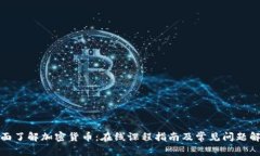 全面了解加密货币：在线课程指南及常见问题解
