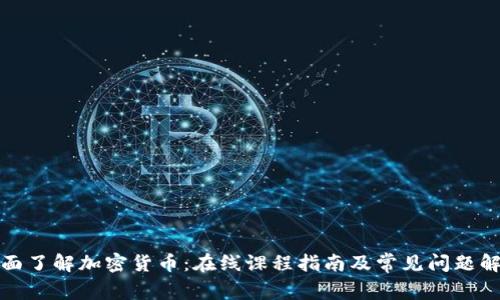 全面了解加密货币：在线课程指南及常见问题解答
