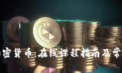 全面了解加密货币：在线课程指南及常见问题解答