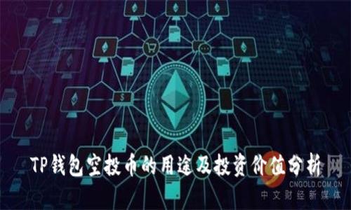 TP钱包空投币的用途及投资价值分析