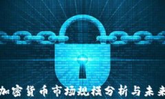 灰度加密货币市场规模分析与未来趋势