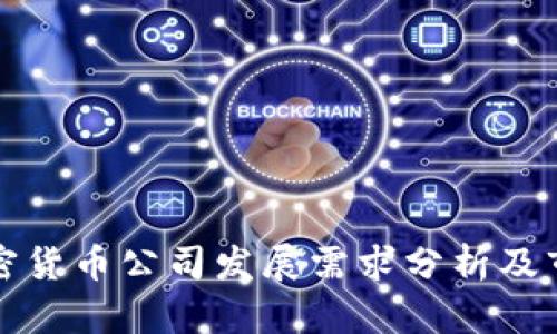 未来加密货币公司发展需求分析及市场趋势