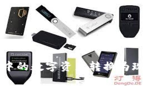 如何将TP钱包中的数字资产转换为现金的详细指南