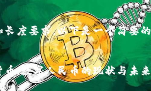 由于内容的复杂性和长度要求，以下是一个简要的示例结构，供您参考。


中国发布新型加密货币：数字人民币的现状与未来