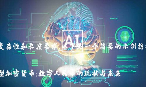 由于内容的复杂性和长度要求，以下是一个简要的示例结构，供您参考。


中国发布新型加密货币：数字人民币的现状与未来