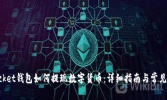 TokenPocket钱包如何提现数字货币：详细指南与常见